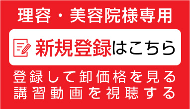 理美容院様専用新規登録ボタン